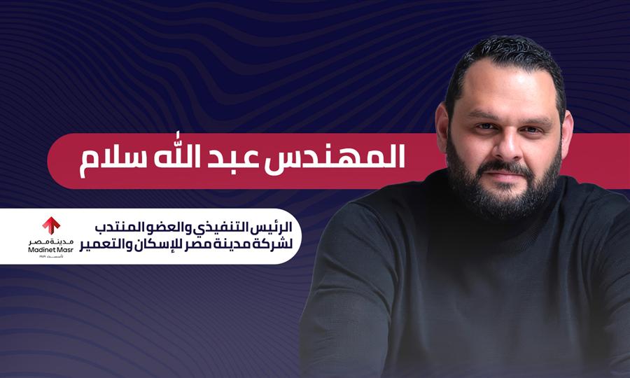 عبد الله سلام رئيس شركة مدينة مصر: السوق التضخمي في مصر سوق صحي يُعبر عن نمو الاقتصاد